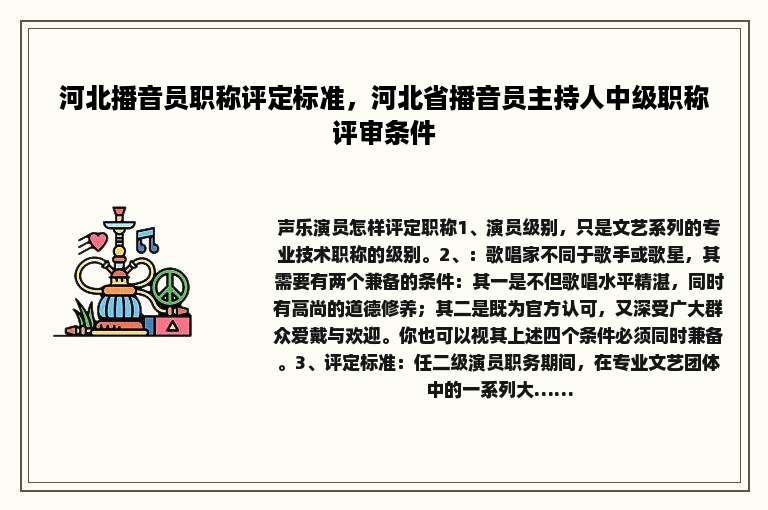 河北播音员职称评定标准，河北省播音员主持人中级职称评审条件