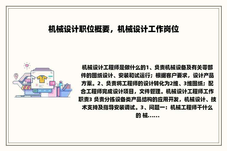 机械设计职位概要，机械设计工作岗位
