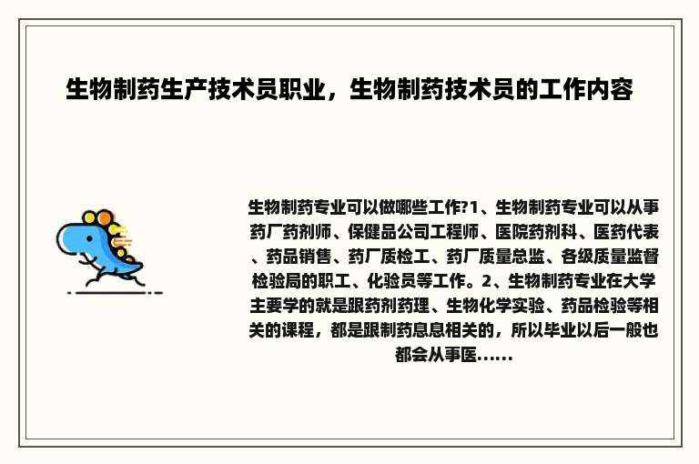 生物制药生产技术员职业，生物制药技术员的工作内容