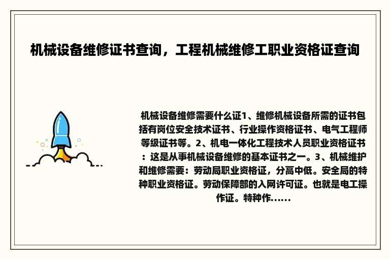 机械设备维修证书查询，工程机械维修工职业资格证查询