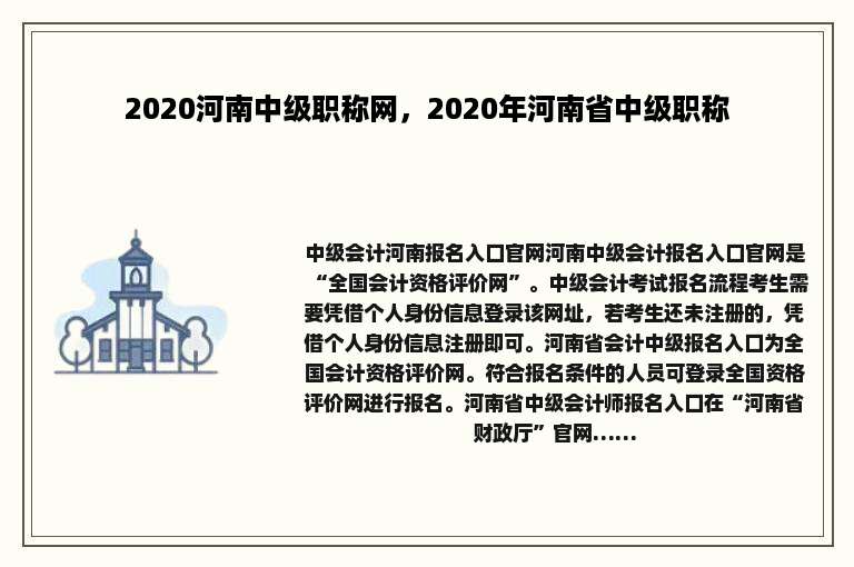 2020河南中级职称网，2020年河南省中级职称