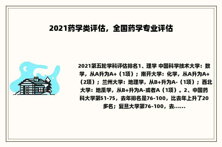 2021药学类评估，全国药学专业评估