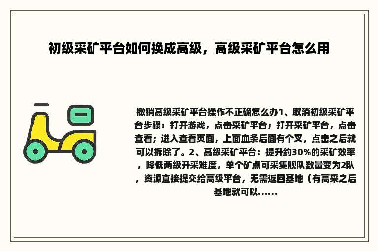 初级采矿平台如何换成高级，高级采矿平台怎么用