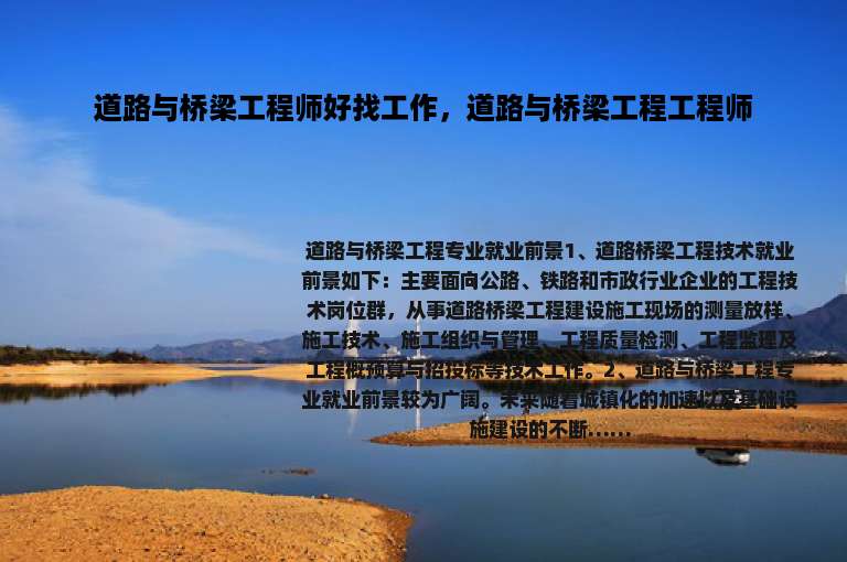 道路与桥梁工程师好找工作，道路与桥梁工程工程师