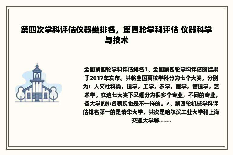 第四次学科评估仪器类排名，第四轮学科评估 仪器科学与技术