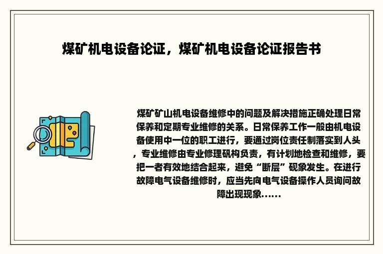 煤矿机电设备论证，煤矿机电设备论证报告书