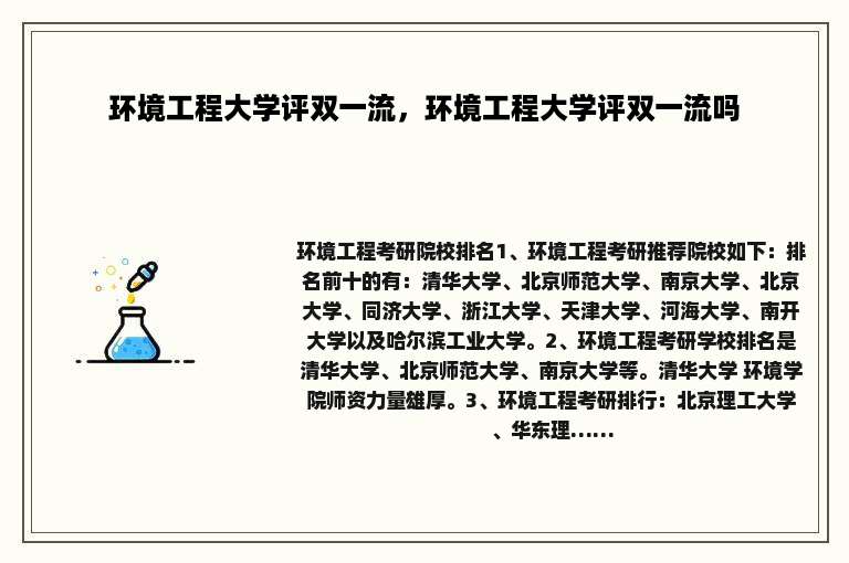 环境工程大学评双一流，环境工程大学评双一流吗