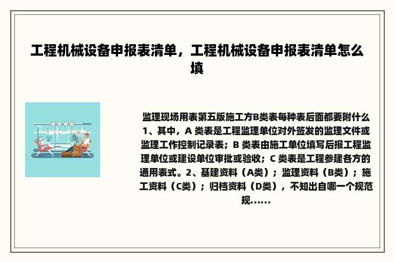 工程机械设备申报表清单，工程机械设备申报表清单怎么填