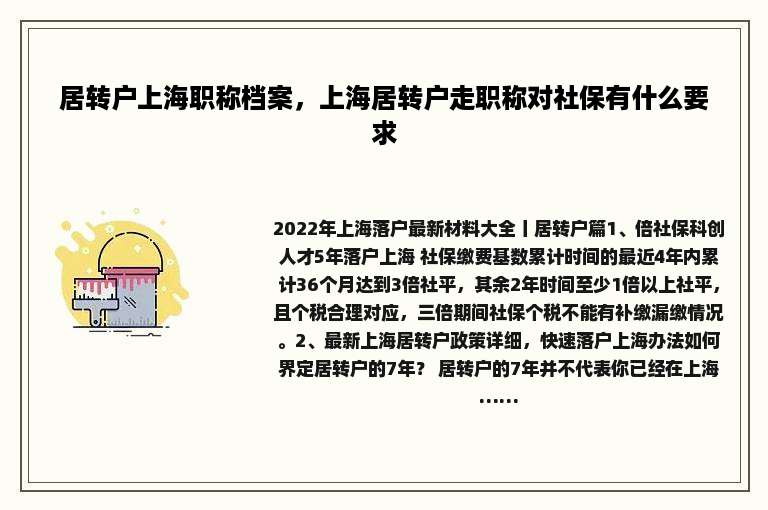 居转户上海职称档案，上海居转户走职称对社保有什么要求