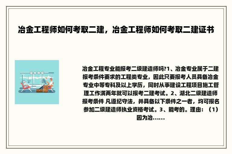 冶金工程师如何考取二建，冶金工程师如何考取二建证书