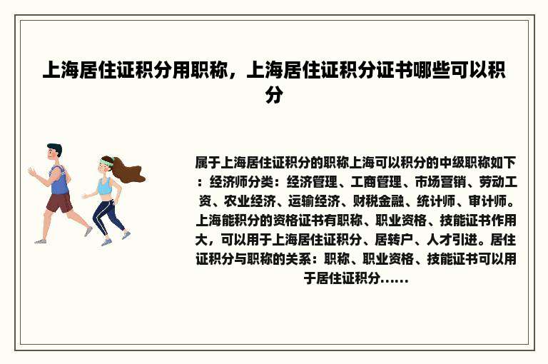 上海居住证积分用职称，上海居住证积分证书哪些可以积分