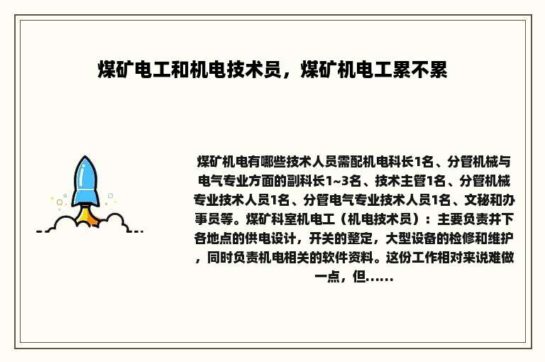 煤矿电工和机电技术员，煤矿机电工累不累