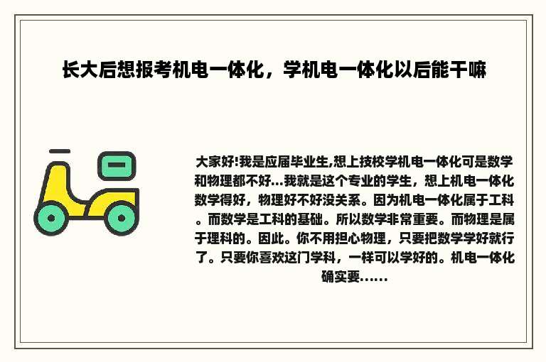 长大后想报考机电一体化，学机电一体化以后能干嘛