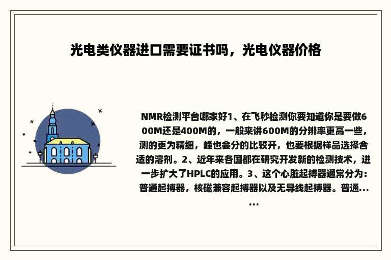 光电类仪器进口需要证书吗，光电仪器价格