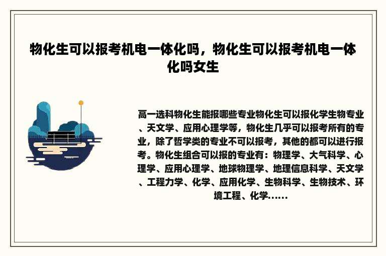 物化生可以报考机电一体化吗，物化生可以报考机电一体化吗女生