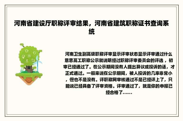 河南省建设厅职称评审结果，河南省建筑职称证书查询系统