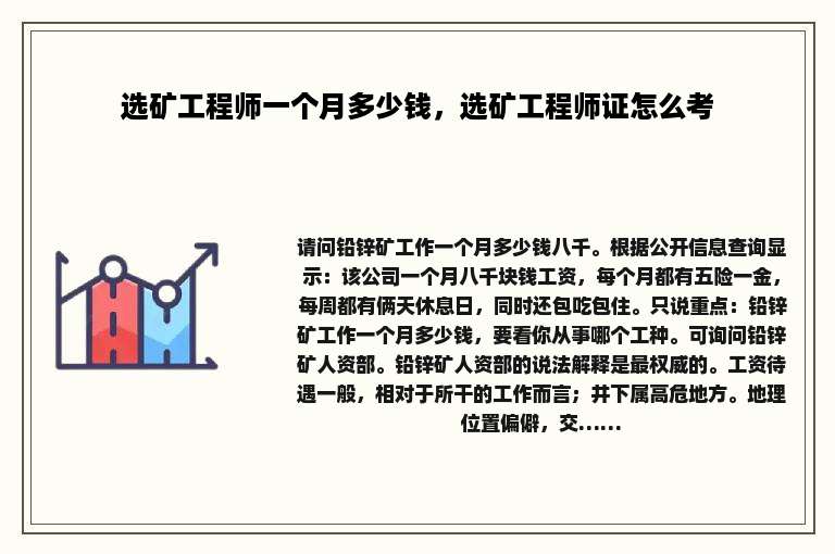 选矿工程师一个月多少钱，选矿工程师证怎么考