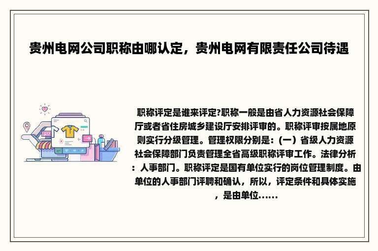 贵州电网公司职称由哪认定，贵州电网有限责任公司待遇