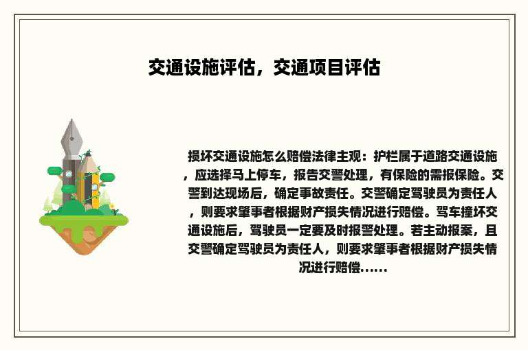 交通设施评估，交通项目评估