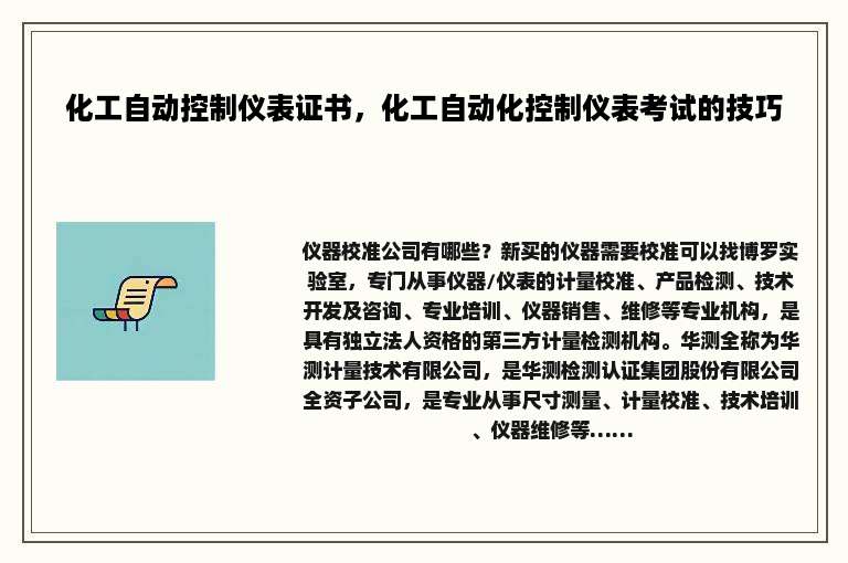 化工自动控制仪表证书，化工自动化控制仪表考试的技巧
