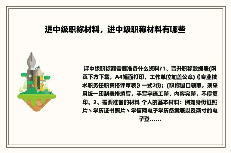进中级职称材料,进中级职称材料有哪些
