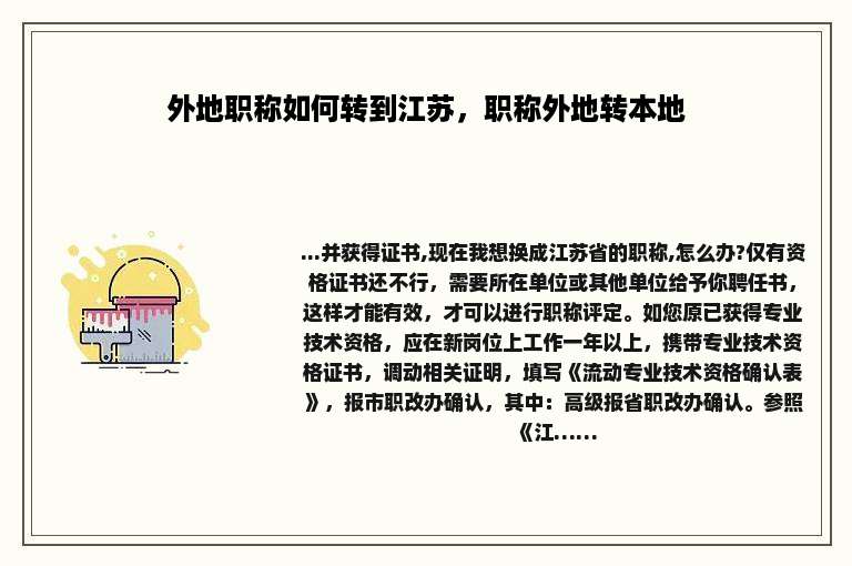 外地职称如何转到江苏，职称外地转本地