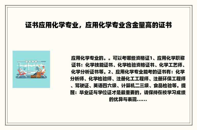 证书应用化学专业，应用化学专业含金量高的证书