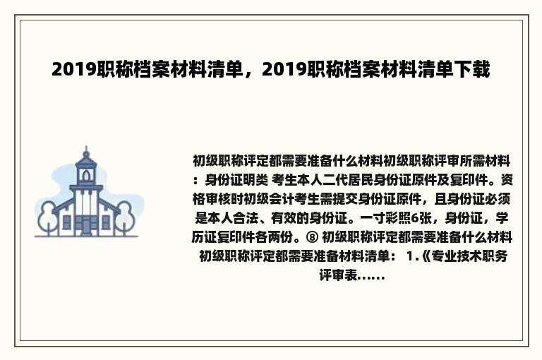 2019职称档案材料清单，2019职称档案材料清单下载
