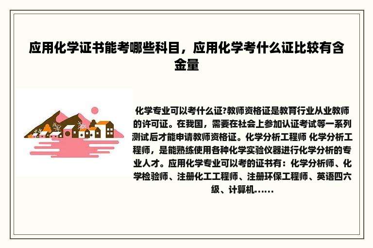 应用化学证书能考哪些科目，应用化学考什么证比较有含金量