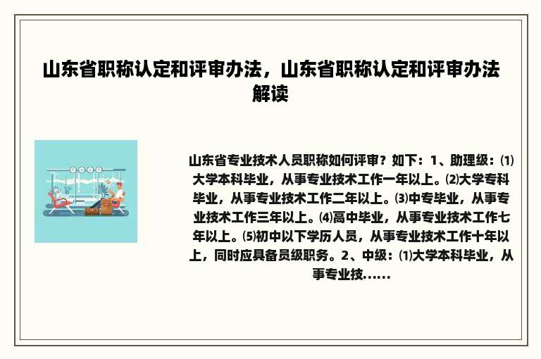 山东省职称认定和评审办法，山东省职称认定和评审办法解读