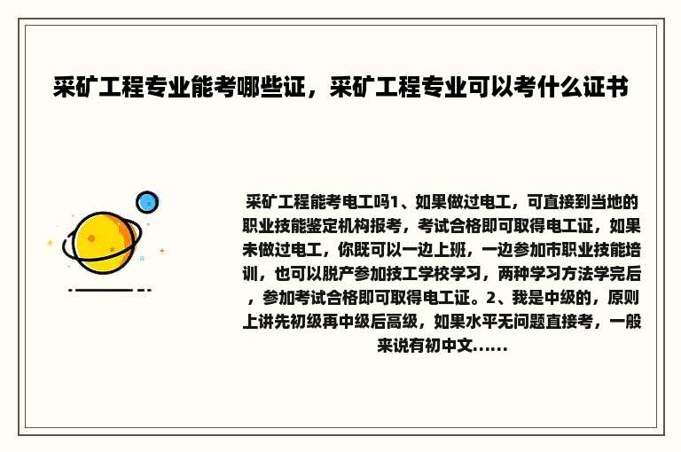 采矿工程专业能考哪些证，采矿工程专业可以考什么证书