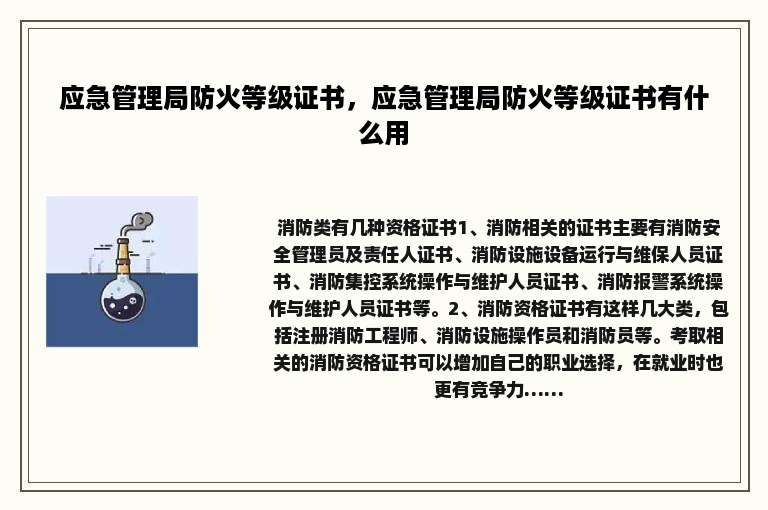 应急管理局防火等级证书，应急管理局防火等级证书有什么用