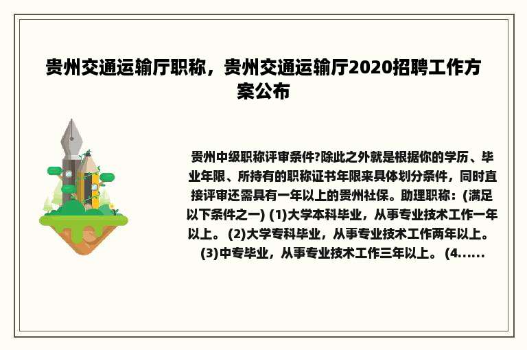 贵州交通运输厅职称，贵州交通运输厅2020招聘工作方案公布