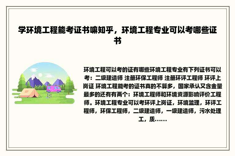 学环境工程能考证书嘛知乎，环境工程专业可以考哪些证书