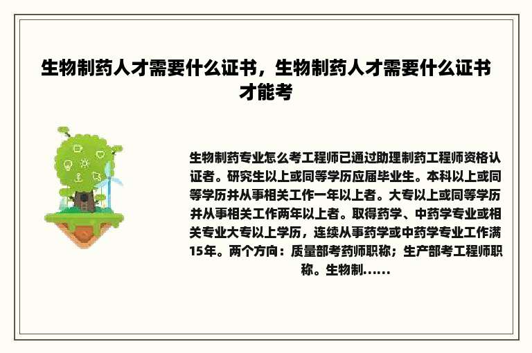 生物制药人才需要什么证书，生物制药人才需要什么证书才能考