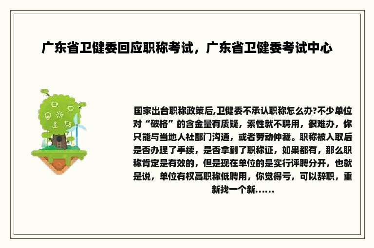 广东省卫健委回应职称考试，广东省卫健委考试中心