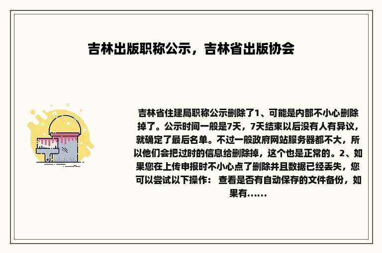 吉林出版职称公示，吉林省出版协会