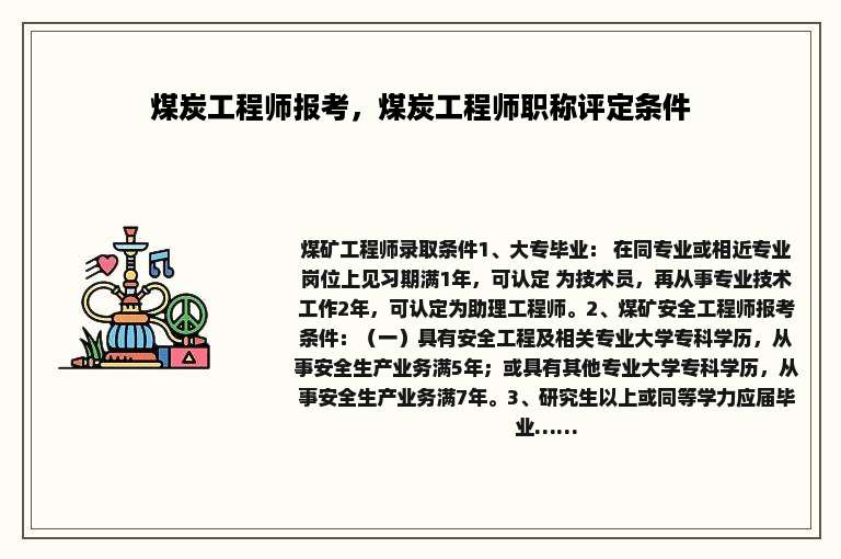 煤炭工程师报考，煤炭工程师职称评定条件
