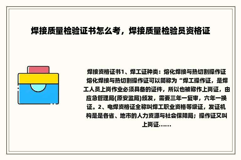焊接质量检验证书怎么考，焊接质量检验员资格证