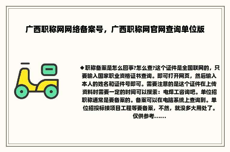 广西职称网网络备案号，广西职称网官网查询单位版