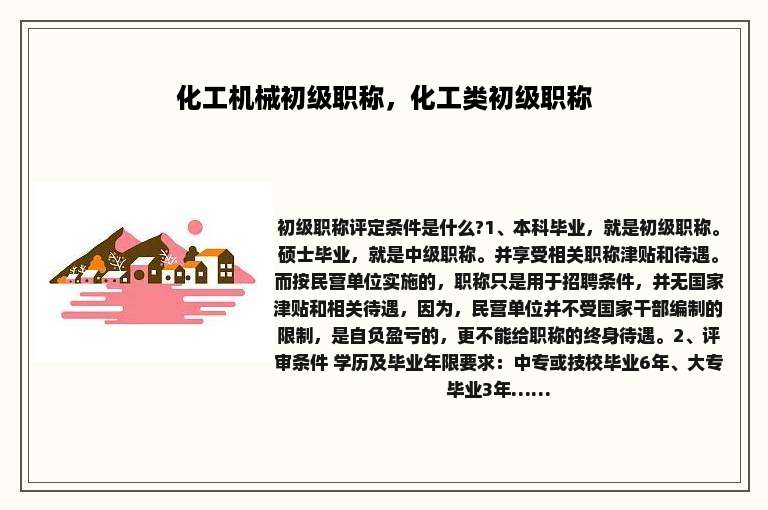 化工机械初级职称，化工类初级职称