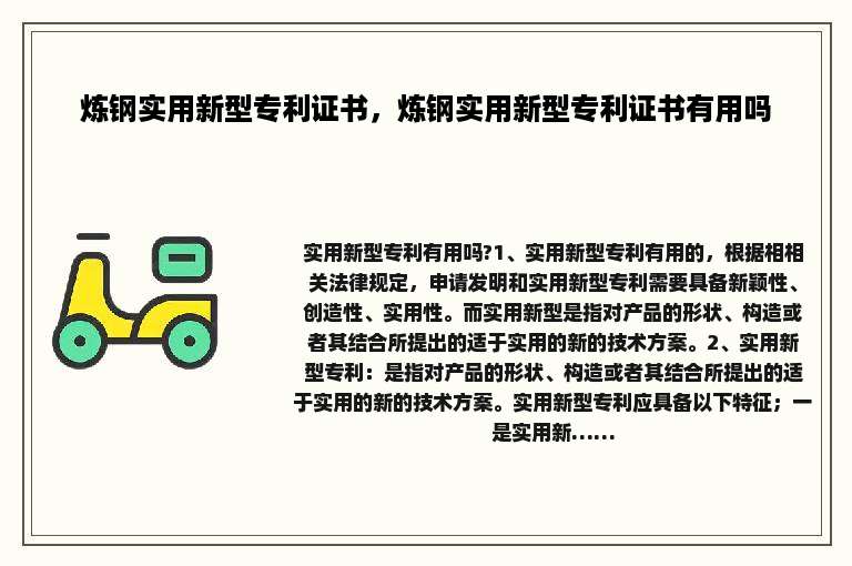炼钢实用新型专利证书，炼钢实用新型专利证书有用吗
