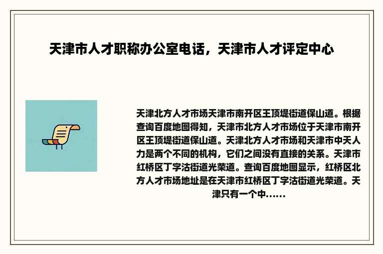 天津市人才职称办公室电话，天津市人才评定中心
