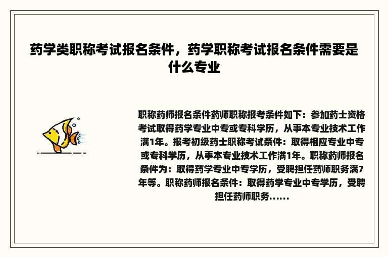 药学类职称考试报名条件，药学职称考试报名条件需要是什么专业