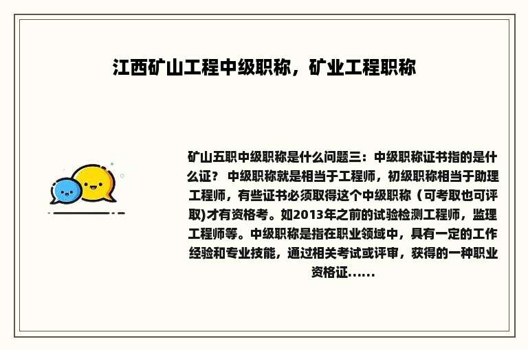 江西矿山工程中级职称，矿业工程职称