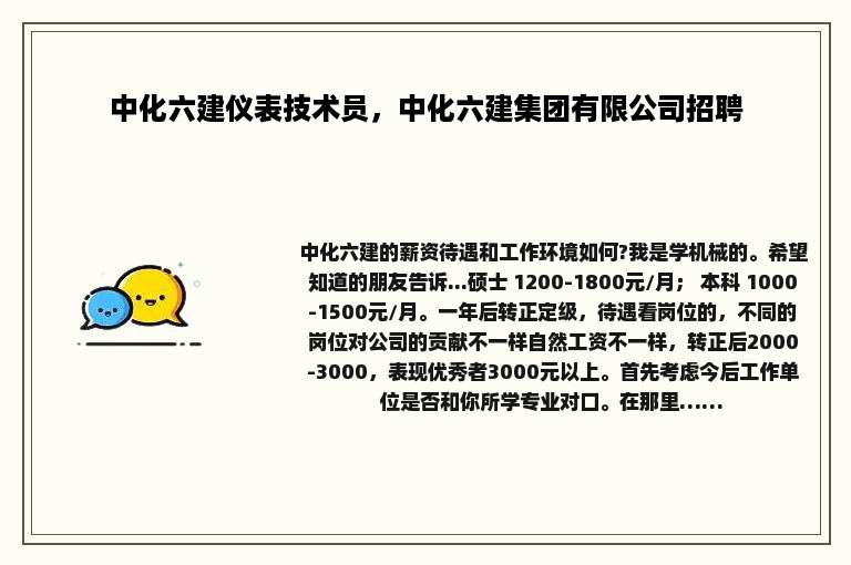 中化六建仪表技术员，中化六建集团有限公司招聘