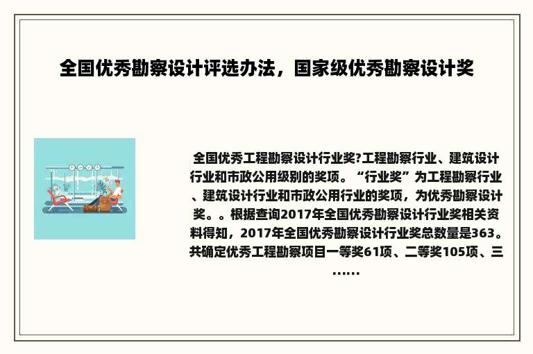 全国优秀勘察设计评选办法，国家级优秀勘察设计奖