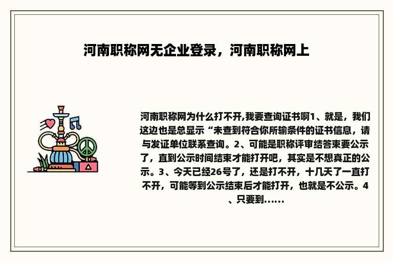 河南职称网无企业登录，河南职称网上