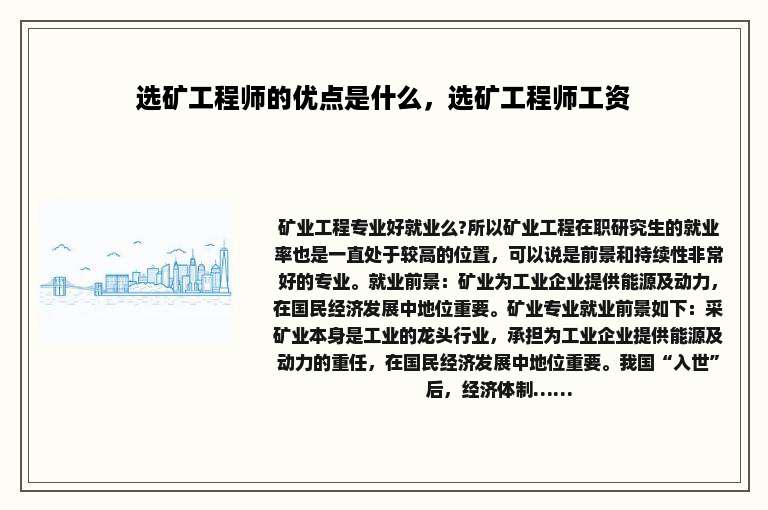 选矿工程师的优点是什么，选矿工程师工资