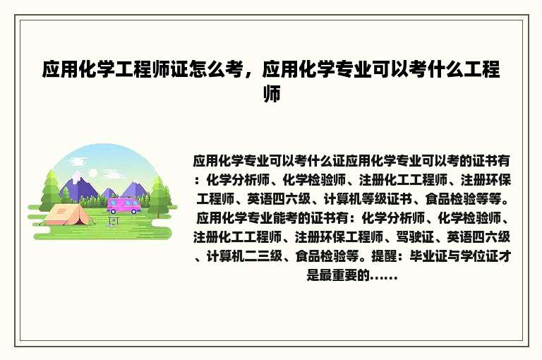 应用化学工程师证怎么考,应用化学专业可以考什么工程师